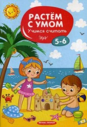 Учимся считать: 5-6