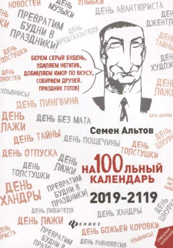 На100льный календарь. 2019-2119