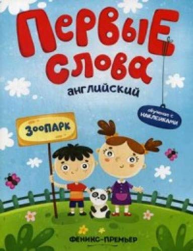 Английский. Зоопарк:обучающая книжка с накл.