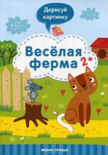 Веселая ферма 2+: книжка с заданиями