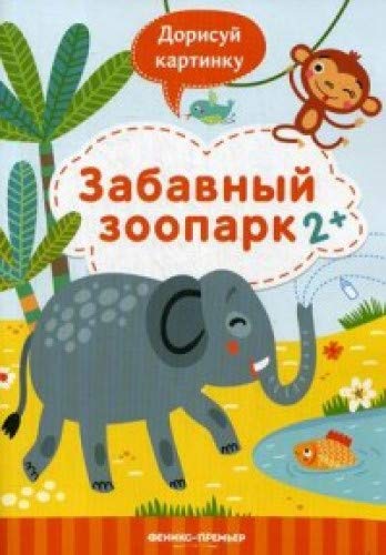 Забавный зоопарк 2+: книжка с заданиями