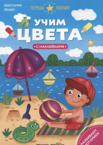 Учим цвета: книжка с наклейками