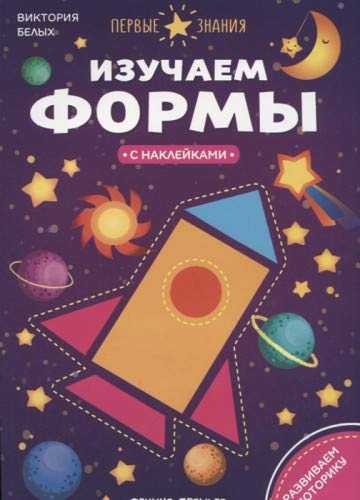 Изучаем формы: книжка с наклейками