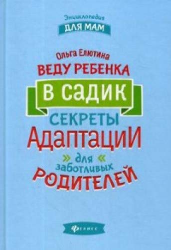 Веду ребенка в садик:секреты адаптации для забот.