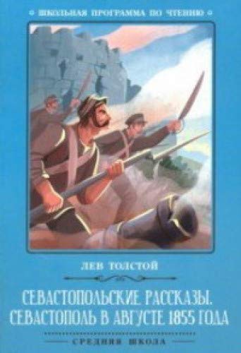 Севастопольские рассказы. Севастополь в августе