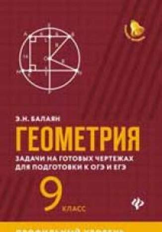 Геометрия: задачи на готовых чертежах:9кл.:профил.