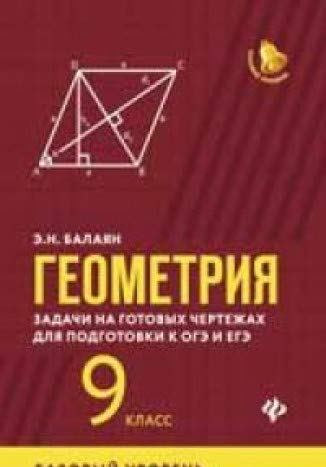 Геометрия: задачи на готовых чертежах:9кл.:базовый