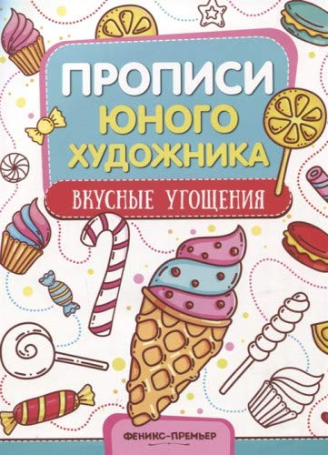 Вкусные угощения: обучающая книжка-раскраска