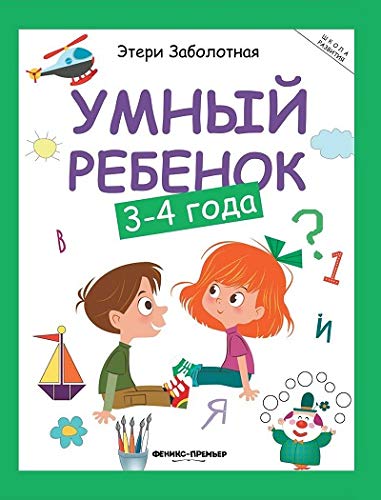 Умный ребенок 3-4 года