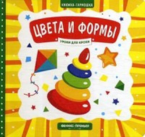 Цвета и формы: книжка-гармошка