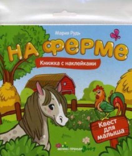 На ферме: книжка с наклейками