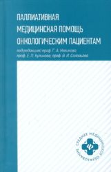 Паллиативная медицинская помощь онколог. пациентам