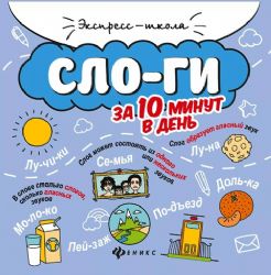 Слоги за 10 минут в день