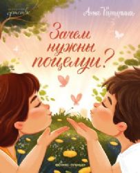 Зачем нужны поцелуи?