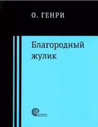 Благородный жулик: новеллы