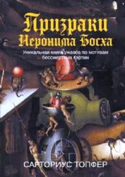 Призраки Иеронима Босха: уникальная книга ужасов