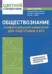 Обществознание: универ. навигатор для подг. к ЕГЭ