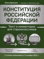 Конституция РФ: текст и комм для старшекл.