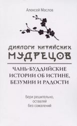 Диалоги китайский мудрецов:чань-буддийские истории