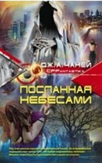 Посланная небесами