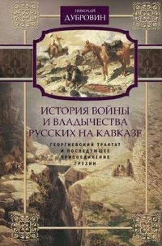 Георгиевский трактат и последующее присоединение