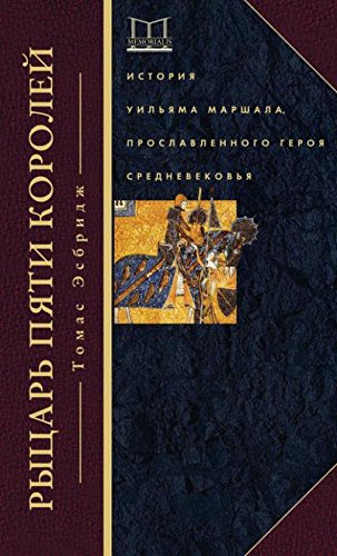 Рыцарь пяти королей. История Ульмана Маршала