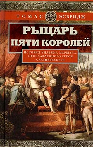 Рыцарь пяти королей. История Ульмана Маршала