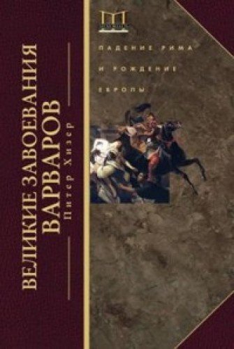 Великие завоевания варваров (бордовая)