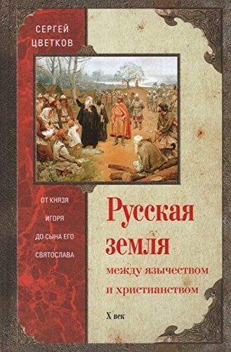 Русская земля. Между язычеством и христианством