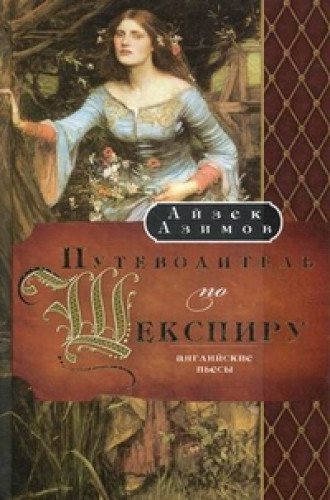 Путеводитель по Шекспиру. Английские пьесы