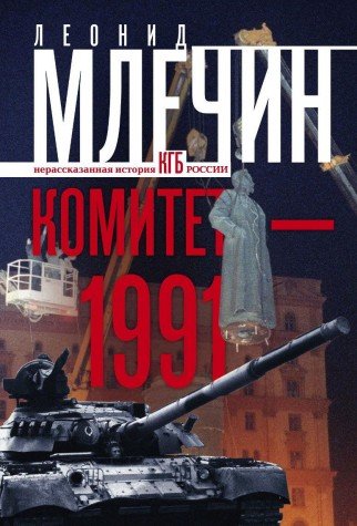 Комитет-1991. Нерассказанная история КГБ России