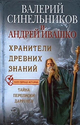 Хранители древних знаний (большая)