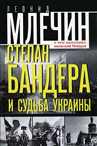 Степан Бандера и судьба Украины