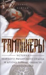 Тамплиеры. История великого рыцарского ордена