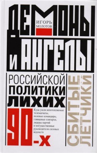 Демоны и ангелы российской политики лихих 90-х