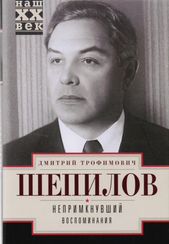 Непримкнувшие. Воспоминания