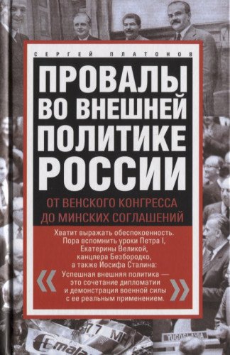 Провалы во внешней политике России