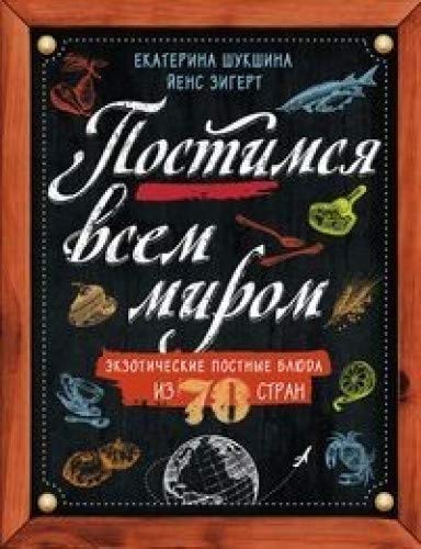 Постимся всем миром. Экзотические постные блюда