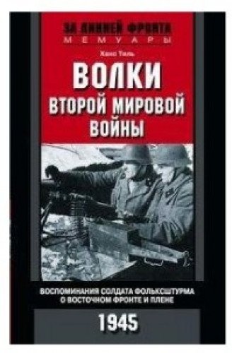 Волки второй мировой войны. Воспоминания солдата