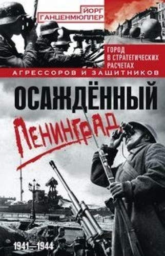 Осажденный Ленинград. 1941-1944