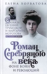 Роман Серебряного века на фоне войн и революций. Князь Евгений Трубецкой и Маргарита Морозова