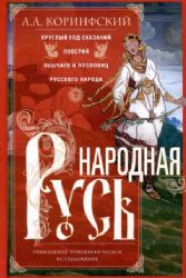 Народная Русь. Круглый год сказаний, поверий