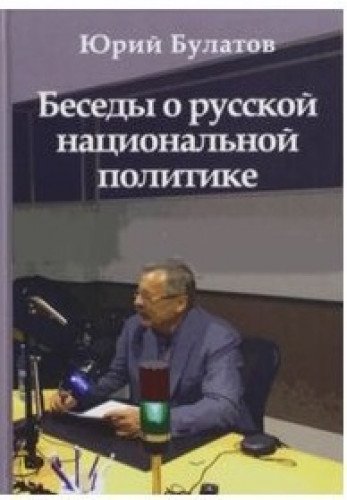 Беседы о русской национальной политике