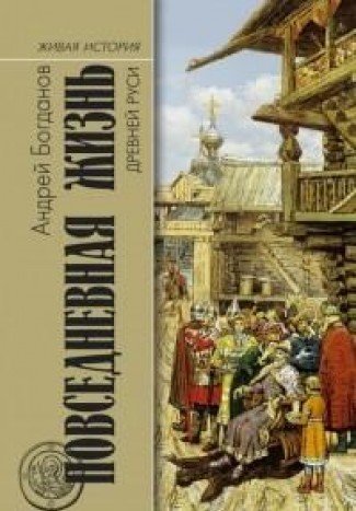 Повседневная жизнь Древней Руси