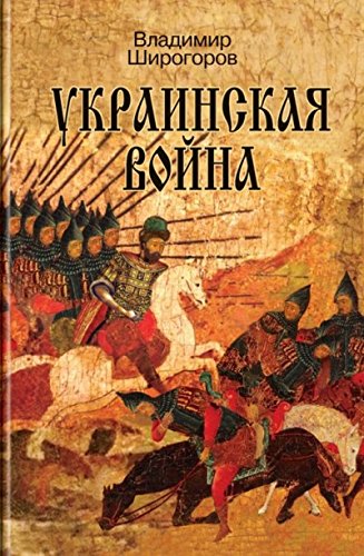 Украинская война.Вооруженная борьба за Восточную Европу в ХVI-XVII вв.