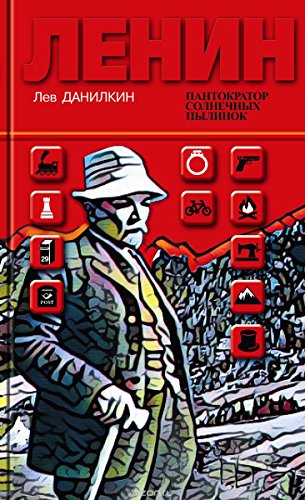 Ленин:Пантократор солнечных пылинок