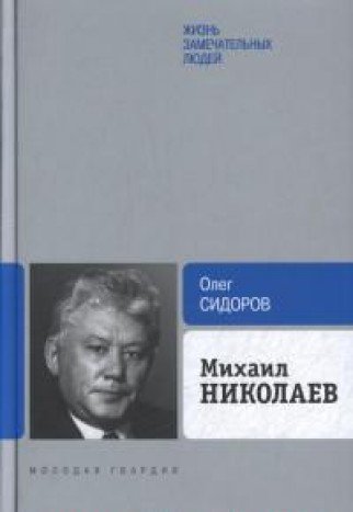 Михаил Николаев