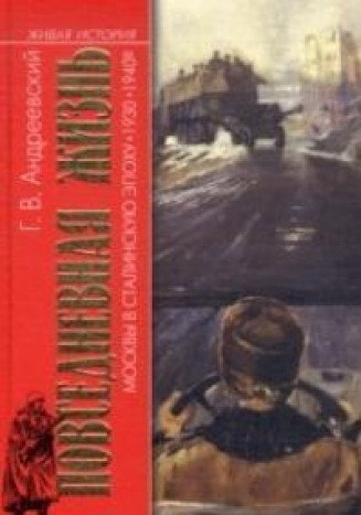 Повседн.жизнь Москвы в Сталин. эпоху 1930-1940-е