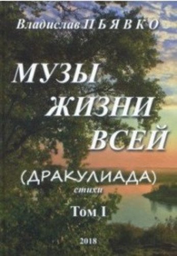 Музы жизни всей Т.1.(Дракулиада).Стихи