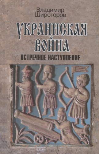 Украинская война. Кн.3 Встречное наступление